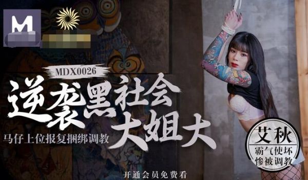 麻豆传媒映画最新国产AV佳作- MDX-0026