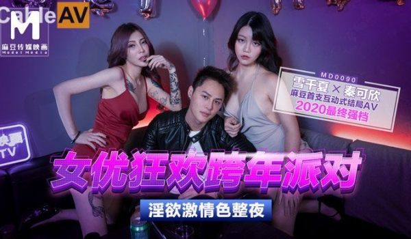 麻豆传媒映画元旦淫荡企划-MD0090-女优狂欢
