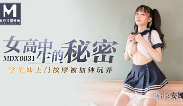 麻豆传媒联合全网首发 MDX0031 附近的人约