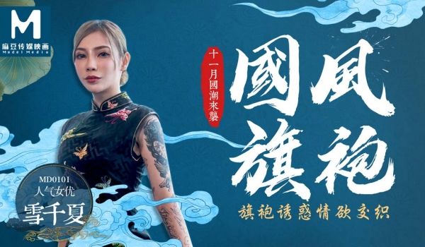麻豆传媒映画最新国产AV佳作 MD0101国风旗