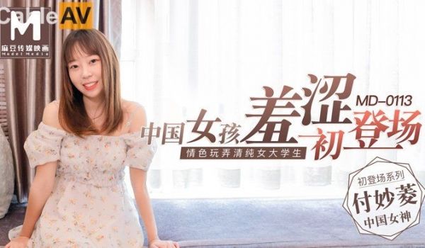 麻豆传媒映画最新出品原版 MD0113 女大学生