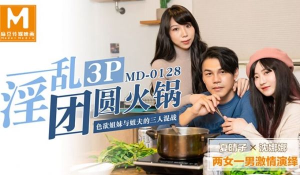 麻豆传媒映画剧情新作-淫乱3P团圆火锅 色欲姐妹