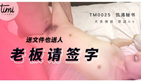 天美传媒&麻豆传媒联合出品 TM0025
