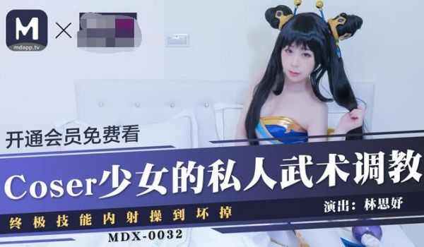 麻豆传媒映画最新国产AV佳作 MDX-0032 