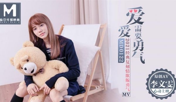麻豆传媒映画华语AV剧情新作-爱爱需要勇气 20