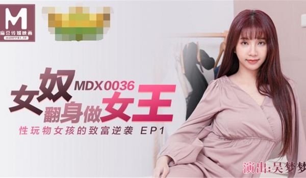 麻豆传媒映画华语AV剧情新作-女奴翻身做女王 性