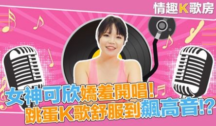 麻豆女郎娇羞开唱！直击女神秦可欣嗨到飙高音！？ 