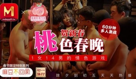 春节限定特别系列〖初一主打〗1女14男的情色游戏