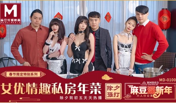麻豆淫新年春节限定系列MD100-六人行公寓 极