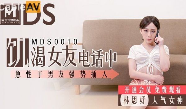 麻豆传媒映画最新国产AV佳作 MDS0010 饥