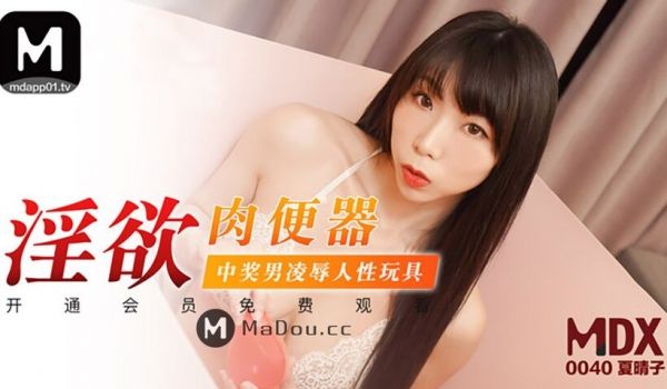 麻豆传媒映画最新国产AV佳作 MDX0040 淫