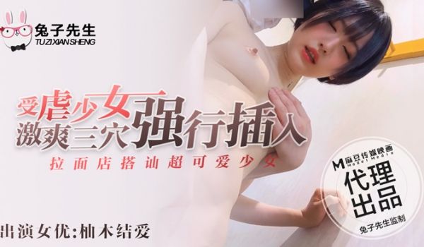 麻豆传媒 兔子先生联合出品之拉面店搭讪超可爱少女