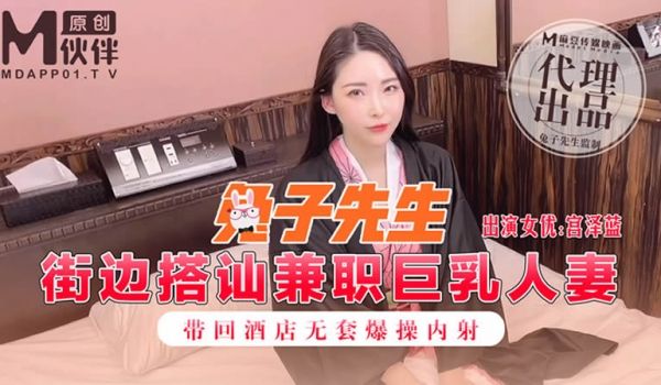 麻豆传媒&兔子先生联合出品之街边搭讪兼职