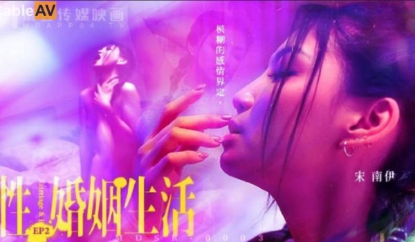 麻豆传媒 MDSR0003-2 性婚姻生活 EP