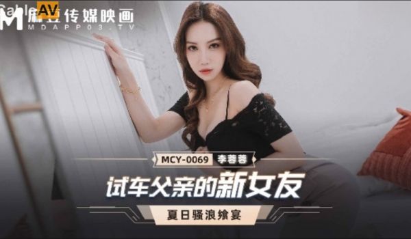 麻豆传媒 MCY0069 试车父亲的新女友 李蓉