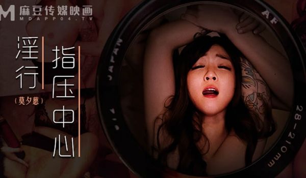 麻豆传媒 MDWP0030 淫行指压中心 新人女