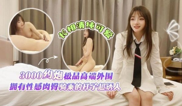 学生妹探花田伯光 3000约炮极品高端外围，长相