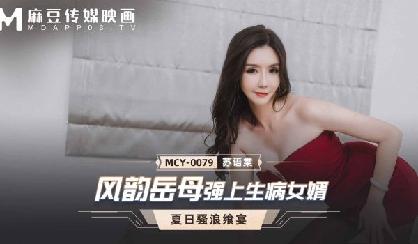 麻豆传媒 MCY0079 风韵岳母强上生病女婿 
