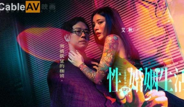 麻豆传媒 MDSR0003-3 性婚姻生活 EP