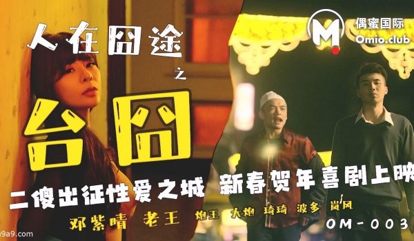 偶蜜国际 OM-003《人在囧途之台囧》二傻出征