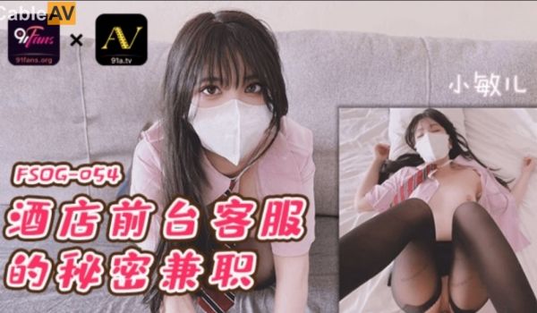 扣扣传媒 91Fans FSOG054 酒店前台