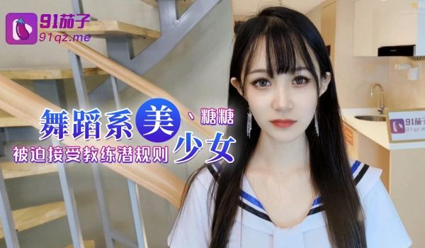 舞蹈系美少女 糖糖 舞蹈女生为了提高成绩 被迫接