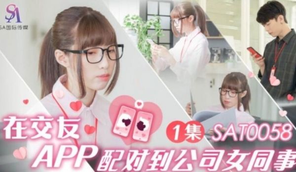 SA国际 SAT-0058 在交友APP上配对到