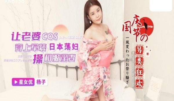 星空传媒国庆节的另类狂欢让老婆COS日本荡妇自己