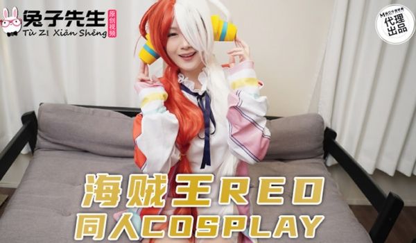 麻豆传媒 兔子先生监制 TZ076 海贼王RED