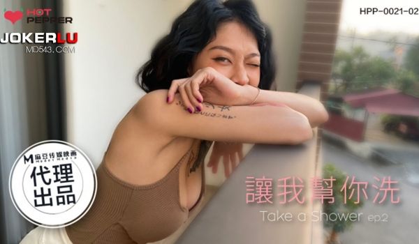 辣椒原创 HPP0021-02 让我帮你洗 玥可