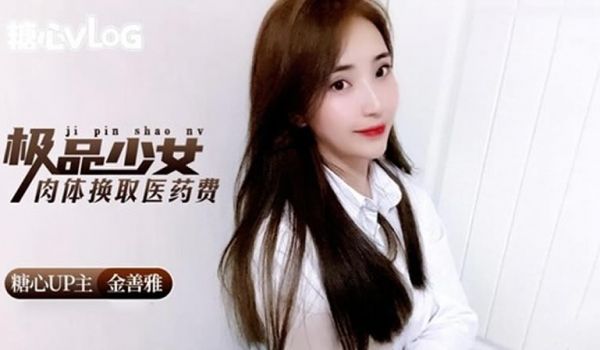极品少女肉体换取医药费 金善雅
