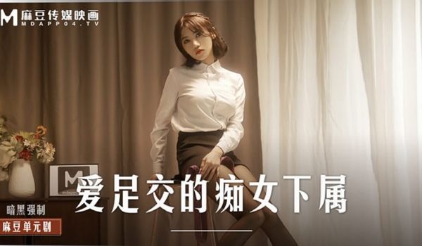 麻豆传媒正统新作MD-0258《爆裂黑丝痴女下属