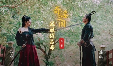 起点传媒 XSJ-03 奇淫三国之潘凤战吕布 苡