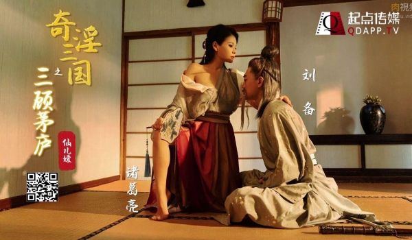 起点传媒 性视界传媒 XSJ01 奇淫三国之三顾