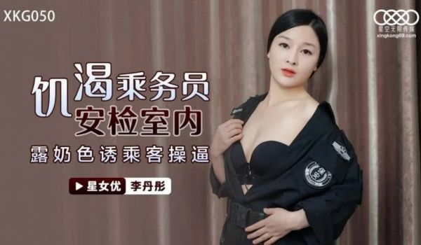 星空传媒最新出品XKG050 饥渴机场女保安老公