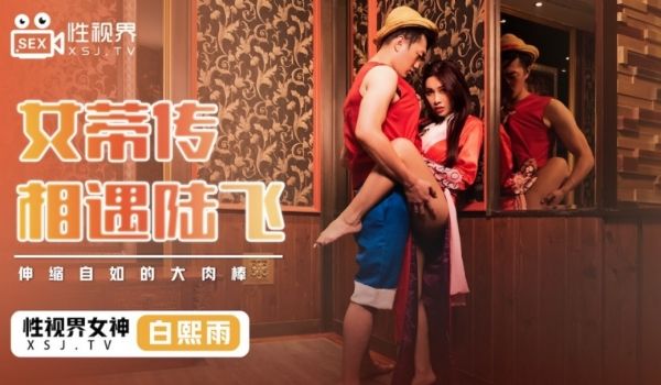 起点传媒 性视界传媒 XSJ009 女蒂传 相遇