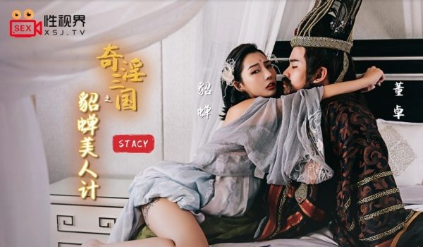 起点传媒 性视界传媒 XSJ017 奇淫三国之貂
