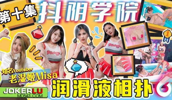 抖阴 DYXY010 抖阴学院 第10期 润滑液