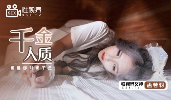 起点传媒 XSJ-021《千金人质》绑谁都别绑千