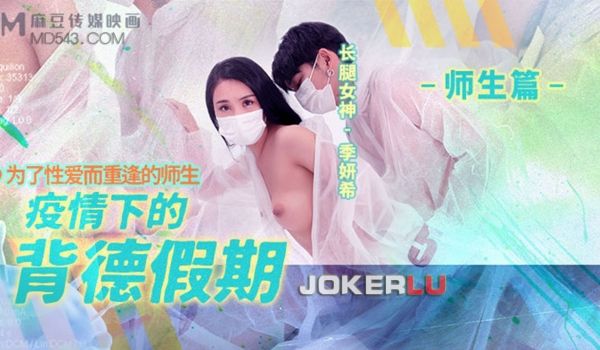 麻豆传媒 MD150-2 疫情下的背德假期 师生
