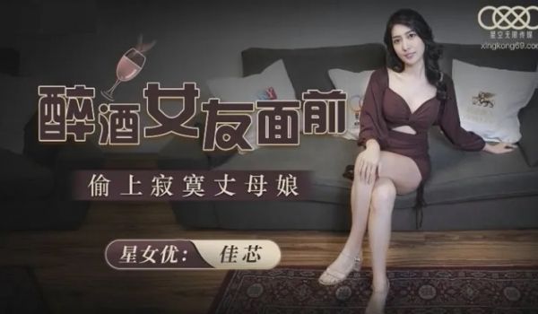 星空无限传媒出品XKG051 醉酒女友面前 - 