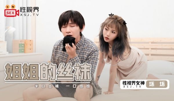 起点传媒 XSJ-040《姐姐的丝袜》半口丝袜 
