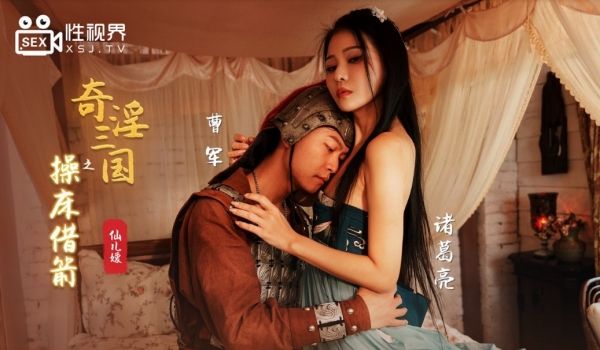 起点传媒 XSJ-020《奇淫三国》之操床借箭-
