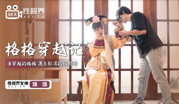 起点传媒 XSJ-022《格格穿越记》当穿越的格