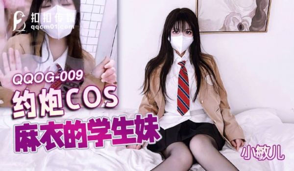 扣扣传媒 QQOG009 超顶校花极下海美少女 