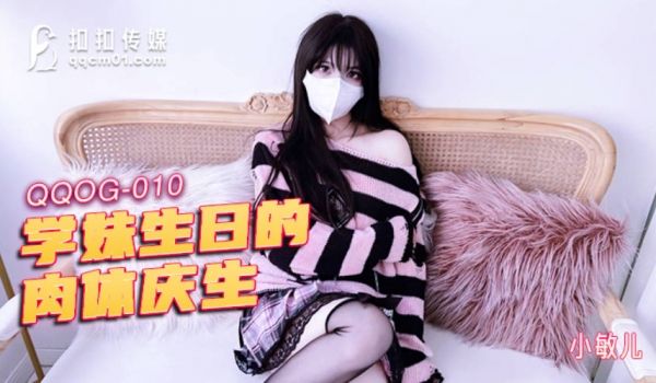 扣扣传媒 QQOG010 超顶校花极下海美少女 