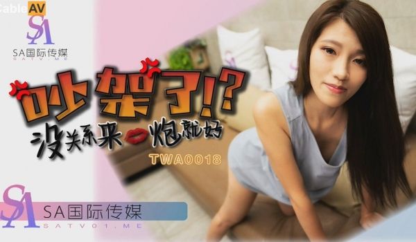 情色剧情新作TWA18《吵架了就来一炮》无套爆操