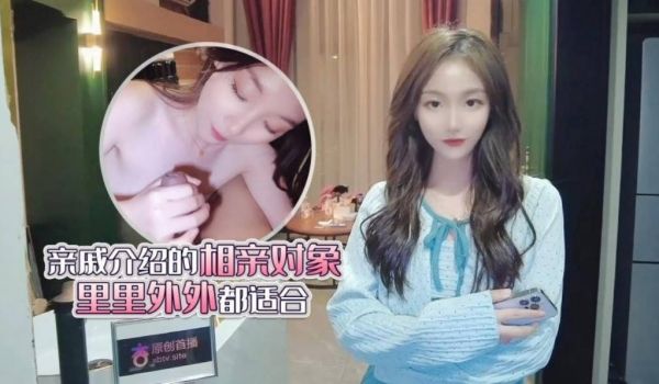 探花李寻欢与网红美酱投稿自拍亲戚王阿姨介绍的相亲