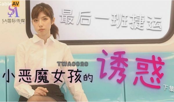 情色剧情新作TWA20《午夜情色电车》制服电车痴
