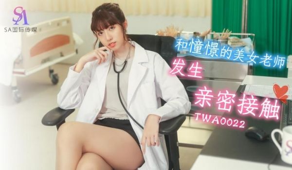 SA国际传媒 TWA0022 和憧憬的美女老师发